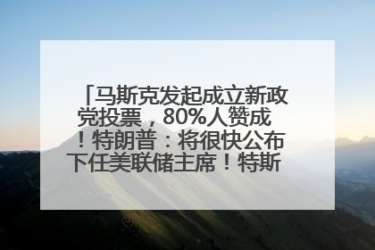 马斯克发起成立新政党投票，80%人赞成！特朗普：将很快公布下任美联储主席！特斯拉股价反弹，美股美元齐涨，全球大型机构从美国撤资