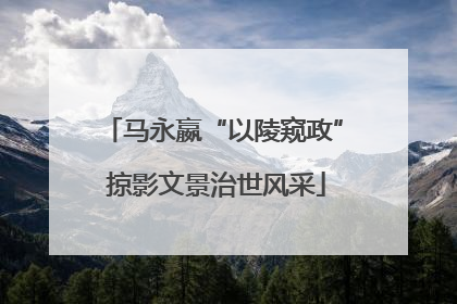 马永嬴“以陵窥政” 掠影文景治世风采