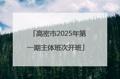 高密市2025年第一期主体班次开班