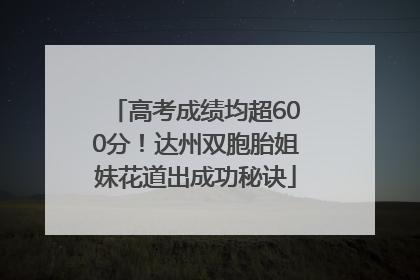 高考成绩均超600分！达州双胞胎姐妹花道出成功秘诀