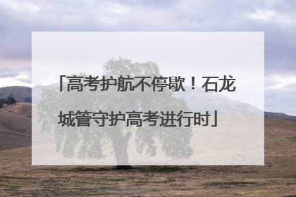 高考护航不停歇！石龙城管守护高考进行时
