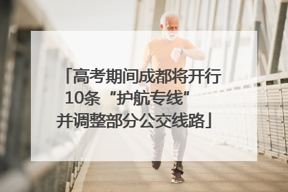 高考期间成都将开行10条“护航专线” 并调整部分公交线路
