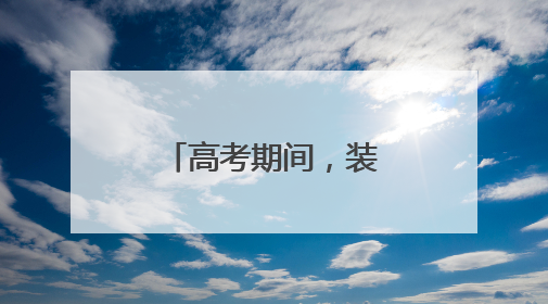高考期间，装修公司老板请员工出国旅游