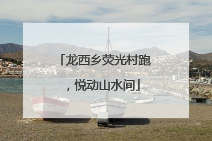 龙西乡荧光村跑，悦动山水间