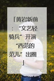 黄岩新前：“文艺轻骑兵”开演 “西范的范儿”出圈