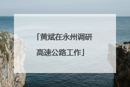 黄斌在永州调研高速公路工作