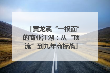 黄龙溪“一根面”的商业江湖：从“顶流”到九年商标战