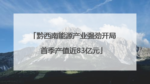 黔西南能源产业强劲开局 首季产值近83亿元
