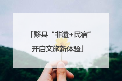 黟县“非遗+民宿” 开启文旅新体验