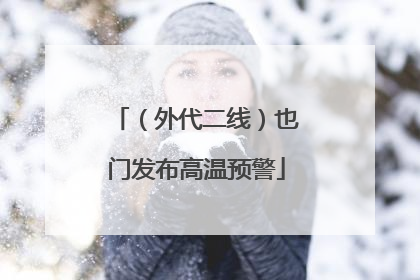 （外代二线）也门发布高温预警