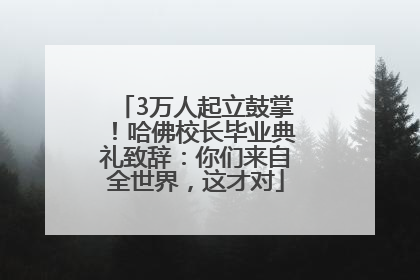 3万人起立鼓掌！哈佛校长毕业典礼致辞：你们来自全世界，这才对