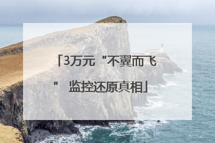 3万元“不翼而飞” 监控还原真相
