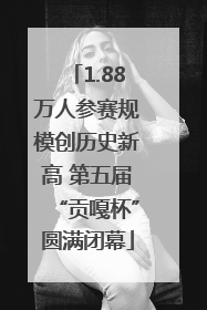 1.88万人参赛规模创历史新高 第五届“贡嘎杯”圆满闭幕