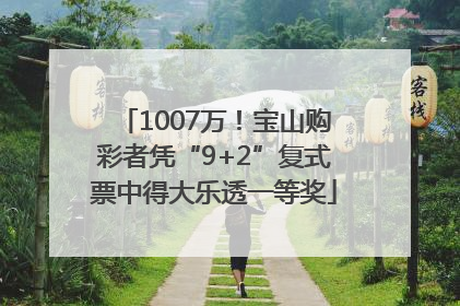 1007万！宝山购彩者凭“9+2”复式票中得大乐透一等奖