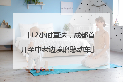 12小时直达，成都首开至中老边境磨憨动车