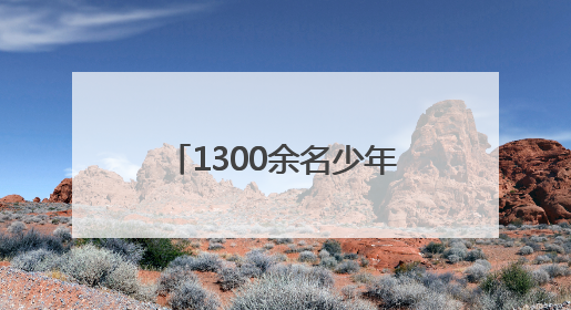 1300余名少年各显“绳”通，市运会跳绳比赛举行