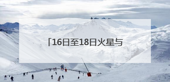 16日至18日火星与轩辕十四“不期而遇”