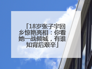 18岁张子宇回乡惊艳亮相：你看她一战倾城，有谁知背后艰辛