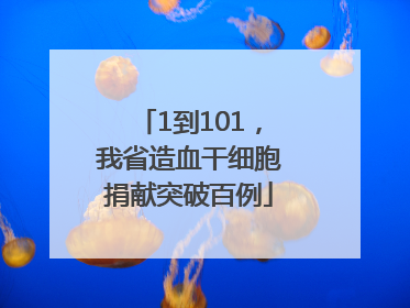 1到101，我省造血干细胞捐献突破百例