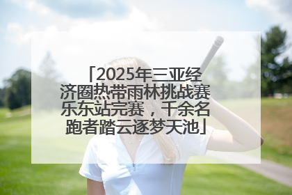 2025年三亚经济圈热带雨林挑战赛乐东站完赛，千余名跑者踏云逐梦天池