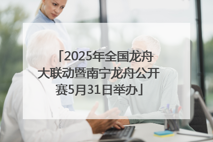 2025年全国龙舟大联动暨南宁龙舟公开赛5月31日举办