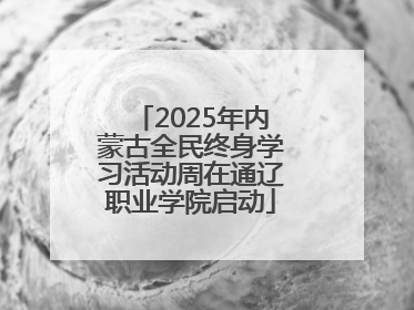2025年内蒙古全民终身学习活动周在通辽职业学院启动