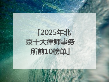 2025年北京十大律师事务所前10榜单