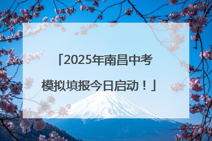 2025年南昌中考模拟填报今日启动！