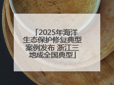 2025年海洋生态保护修复典型案例发布 浙江三地成全国典型