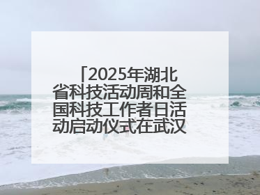 2025年湖北省科技活动周和全国科技工作者日活动启动仪式在武汉植物园启幕