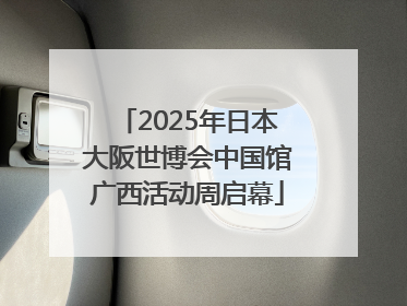 2025年日本大阪世博会中国馆广西活动周启幕