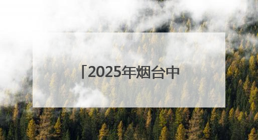 2025年烟台中考6月13日开考，考点安排公布