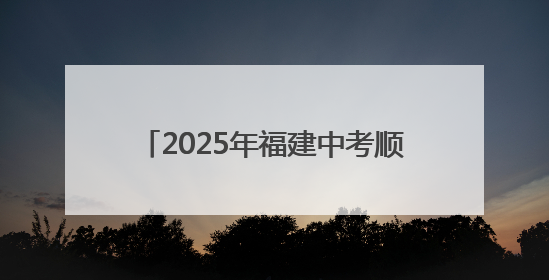 2025年福建中考顺利开考 直击送考现场