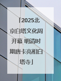 2025北京白塔文化周开幕 明清时期唐卡亮相白塔寺