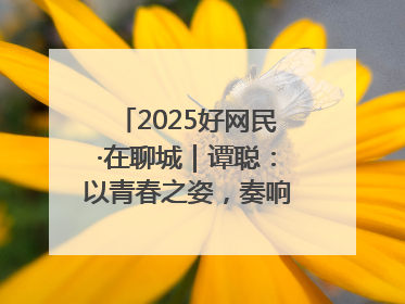 2025好网民·在聊城｜谭聪：以青春之姿，奏响网络正能量乐章