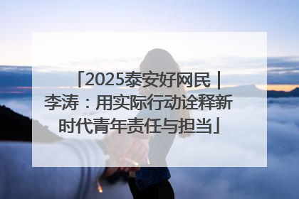 2025泰安好网民｜李涛：用实际行动诠释新时代青年责任与担当