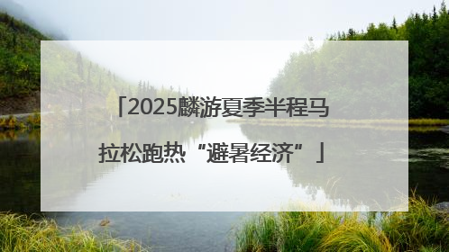 2025麟游夏季半程马拉松跑热“避暑经济”