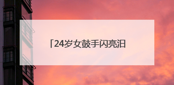 24岁女鼓手闪亮汨罗江:从舞蹈老师到龙舟鼓手,今后希望长期推广家乡文化