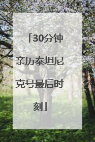 30分钟亲历泰坦尼克号最后时刻