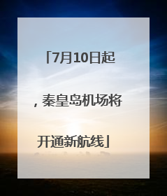 7月10日起，秦皇岛机场将开通新航线
