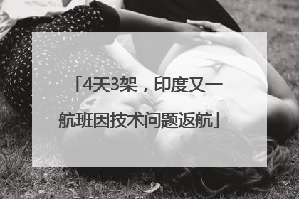 4天3架，印度又一航班因技术问题返航