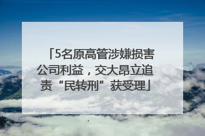 5名原高管涉嫌损害公司利益，交大昂立追责“民转刑”获受理