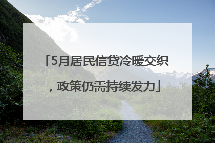 5月居民信贷冷暖交织，政策仍需持续发力