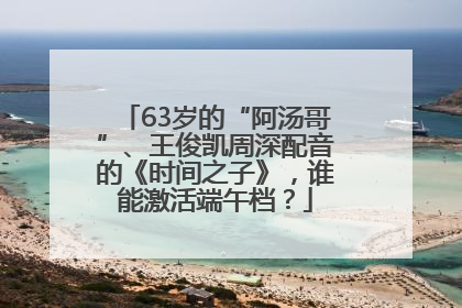 63岁的“阿汤哥”、王俊凯周深配音的《时间之子》，谁能激活端午档？