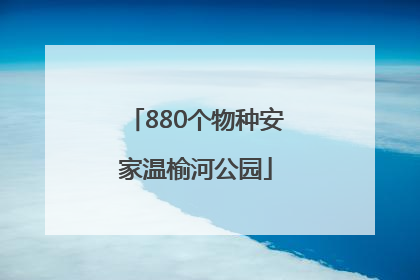 880个物种安家温榆河公园