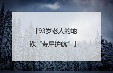 93岁老人的地铁“专属护航”