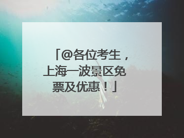 @各位考生，上海一波景区免票及优惠！