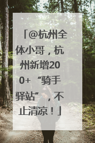 @杭州全体小哥，杭州新增200+“骑手驿站”，不止清凉！