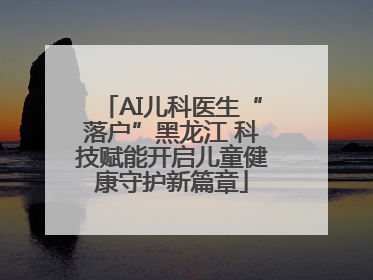 AI儿科医生“落户”黑龙江 科技赋能开启儿童健康守护新篇章