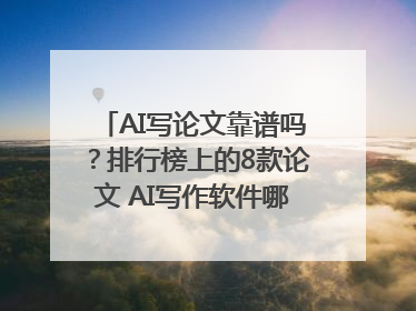 AI写论文靠谱吗？排行榜上的8款论文 AI写作软件哪个好？实测数据告诉你答案！